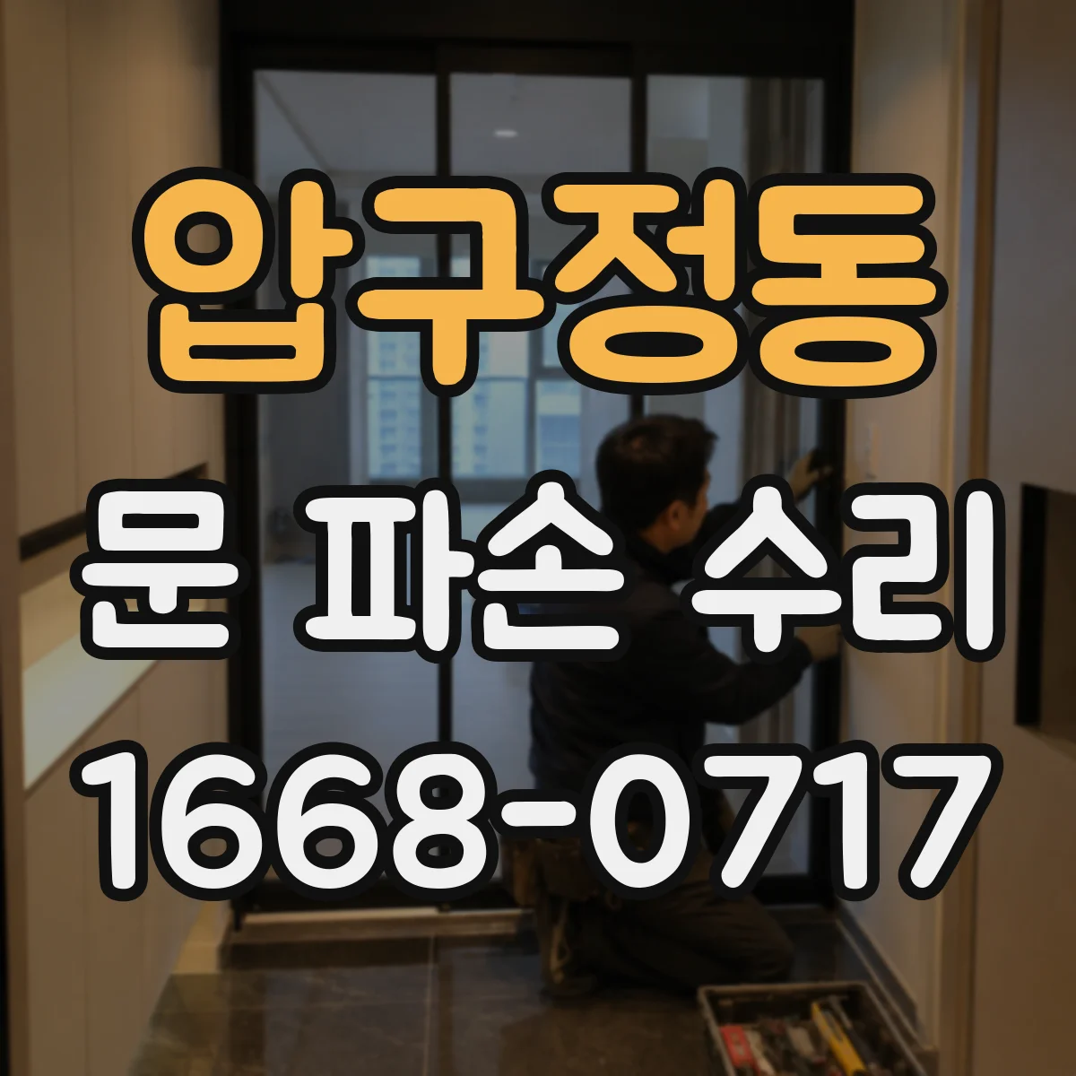 압구정동 문 파손 수리