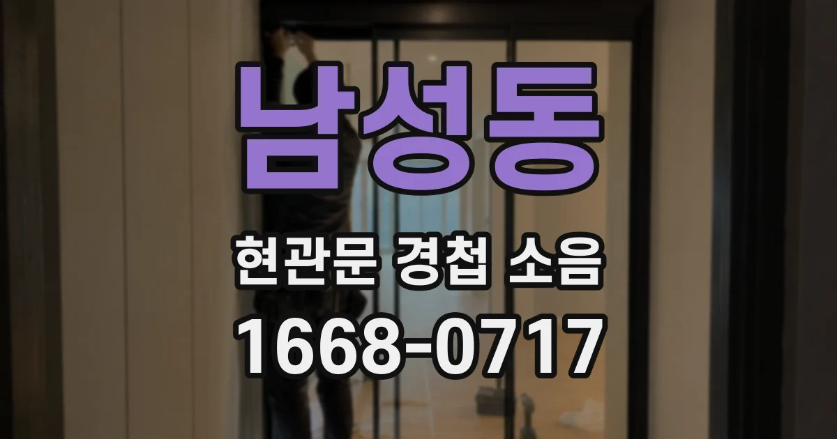 남성동 현관문 경첩 소음