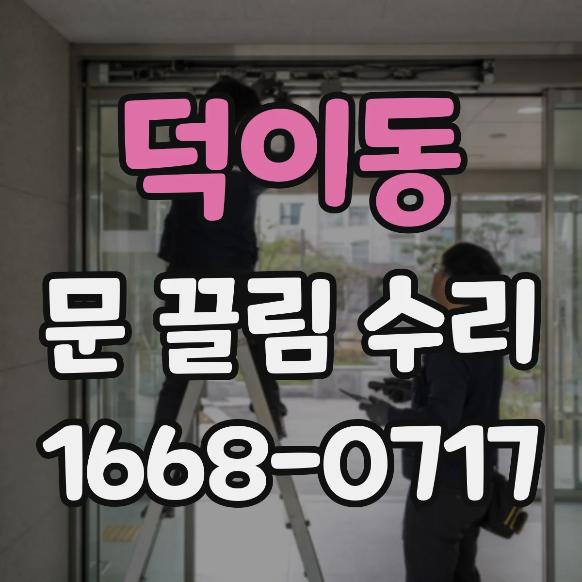 덕이동 문 끌림 수리