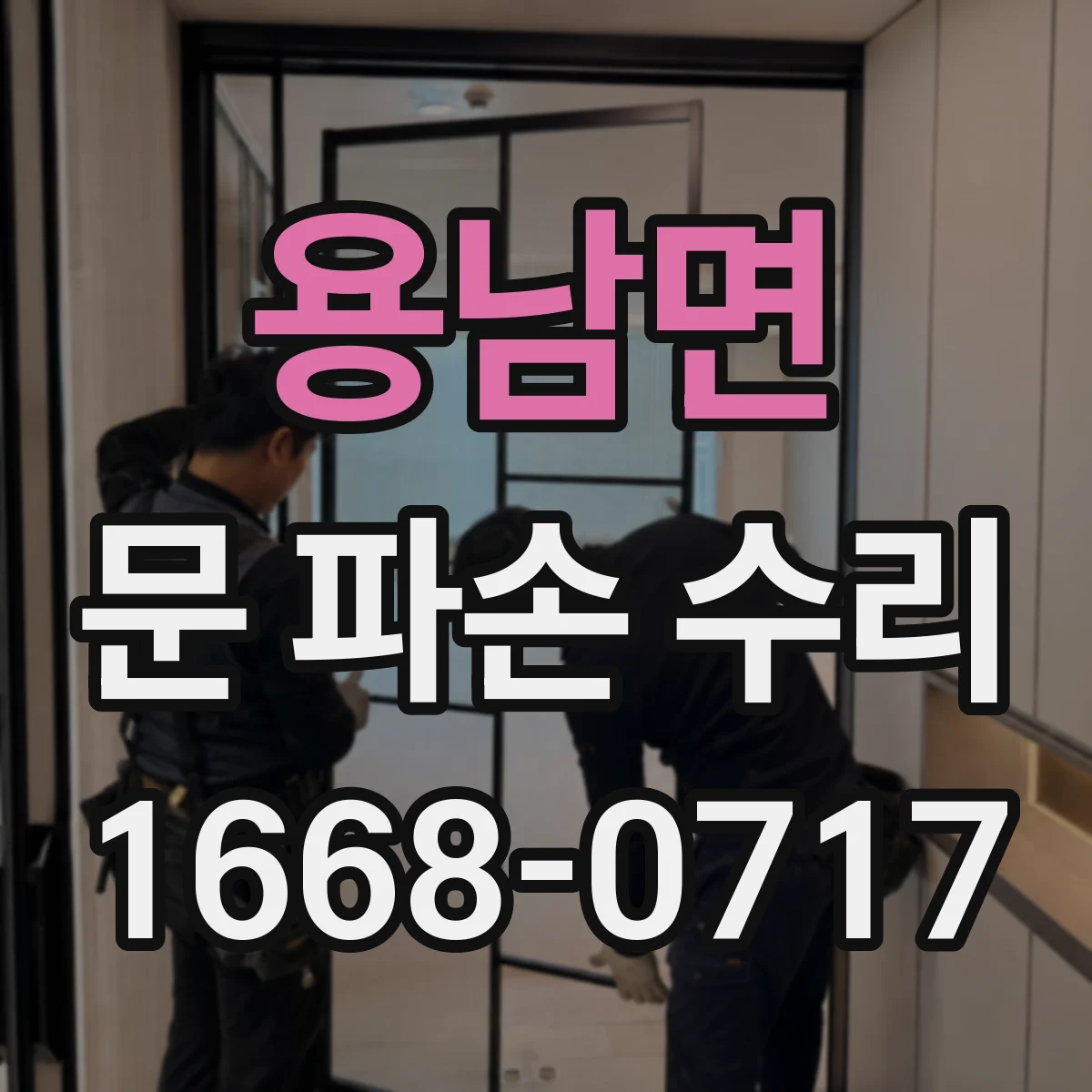 용남면 문 파손 수리