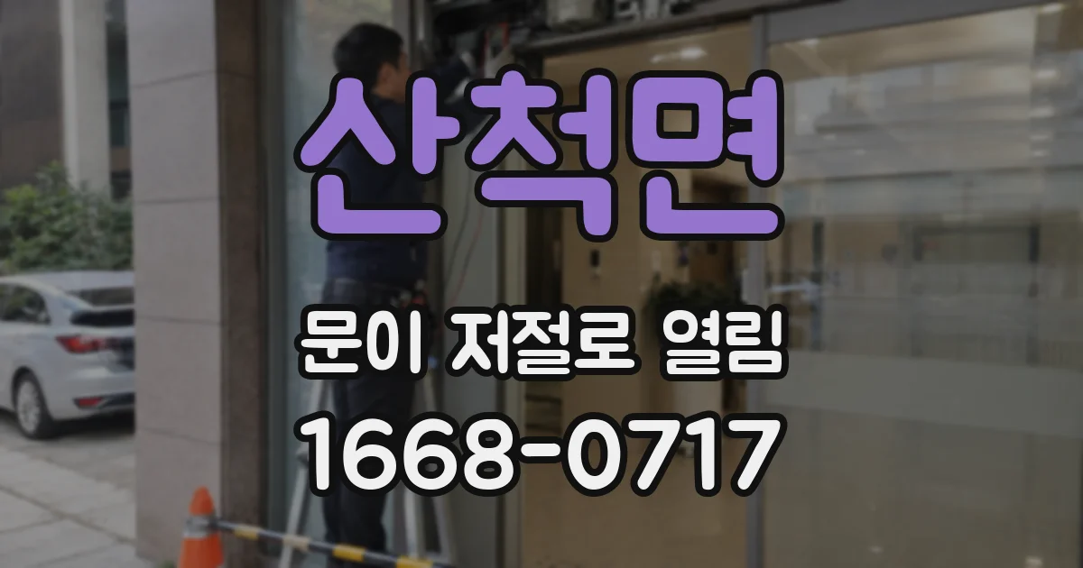 산척면 문이 저절로 열림