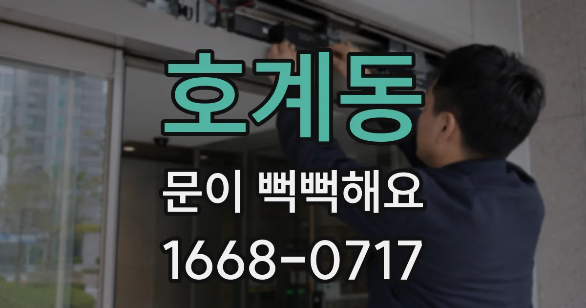 호계동 문이 뻑뻑해요