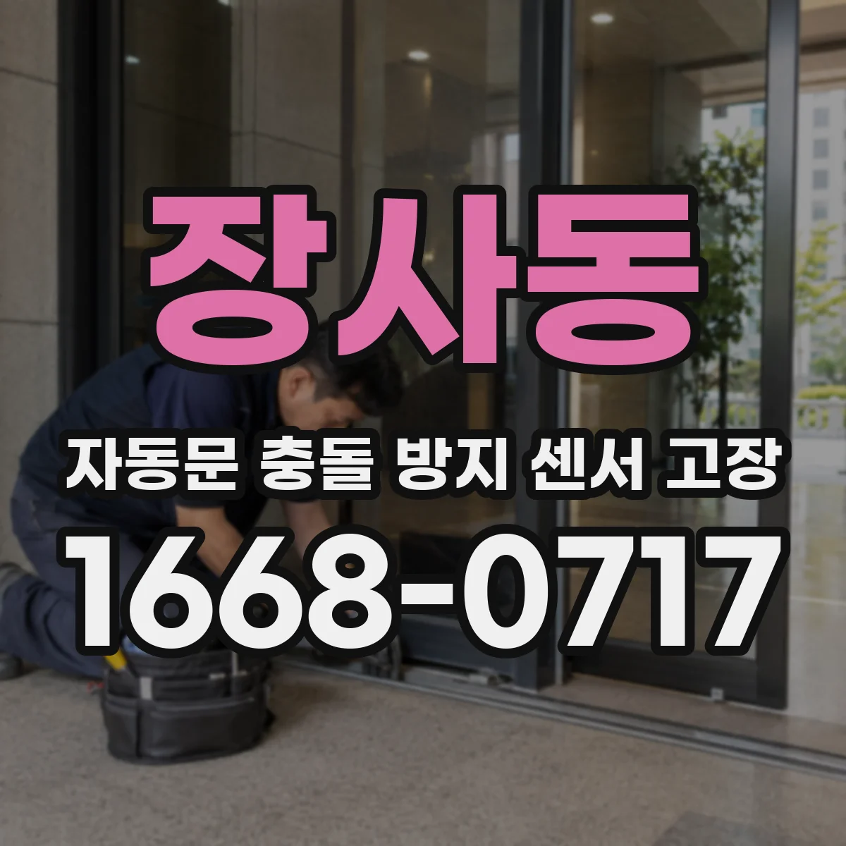 장사동 자동문 충돌 방지 센서 고장