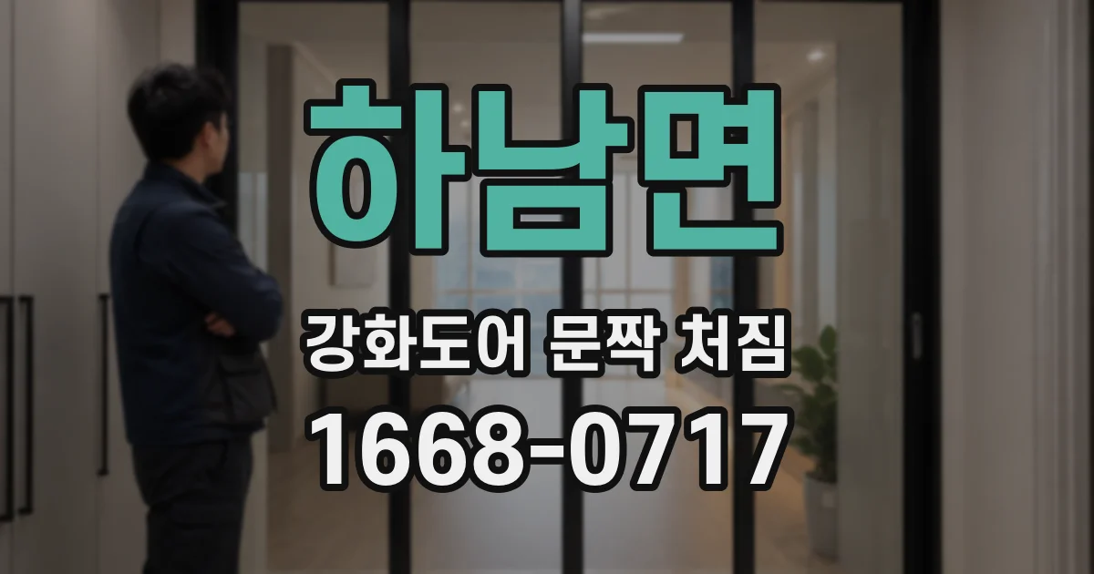 하남면 강화도어 문짝 처짐