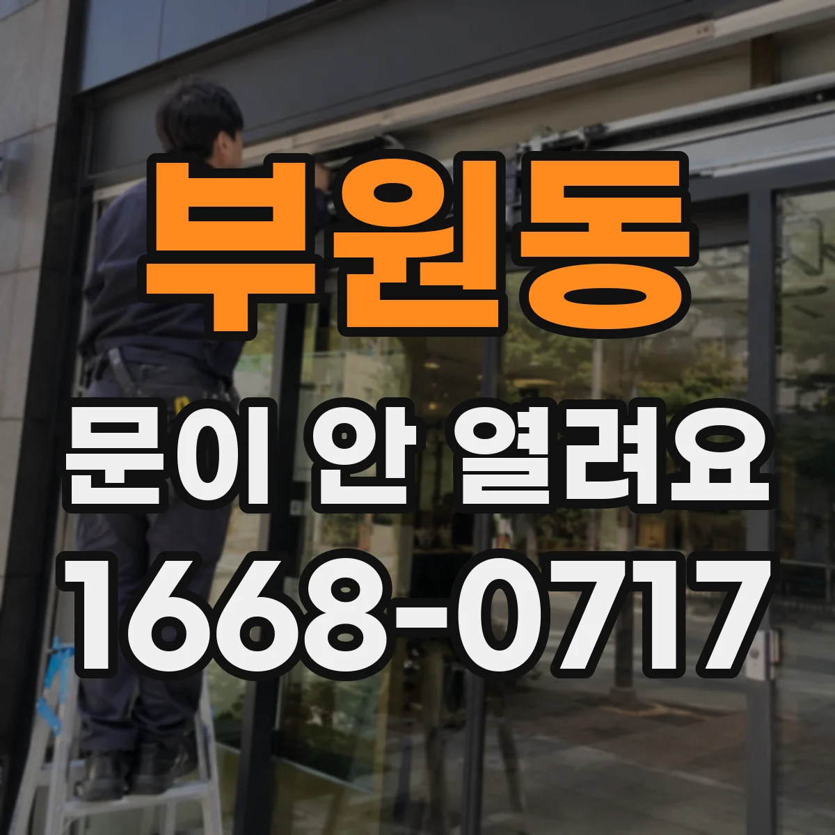부원동 문이 안 열려요