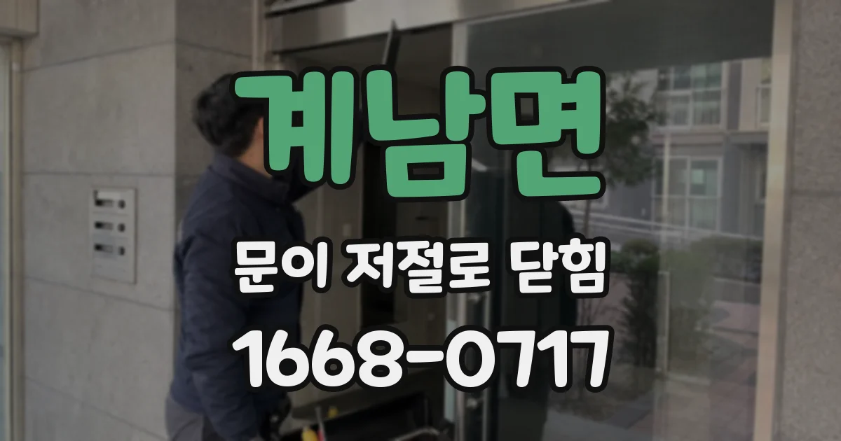 계남면 문이 저절로 닫힘