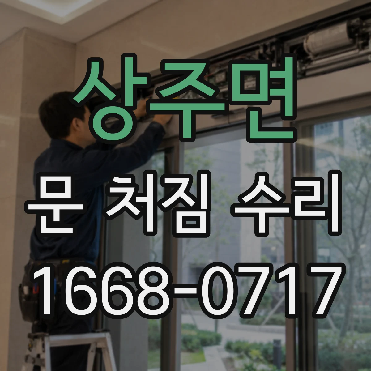 상주면 문 처짐 수리