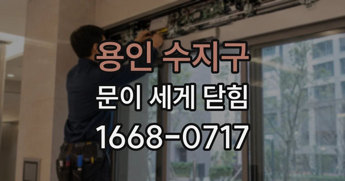 용인 수지구 문이 세게 닫힘