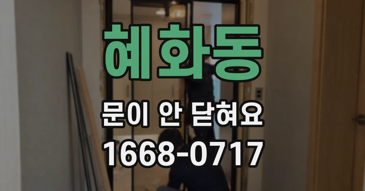 혜화동 문이 안 닫혀요
