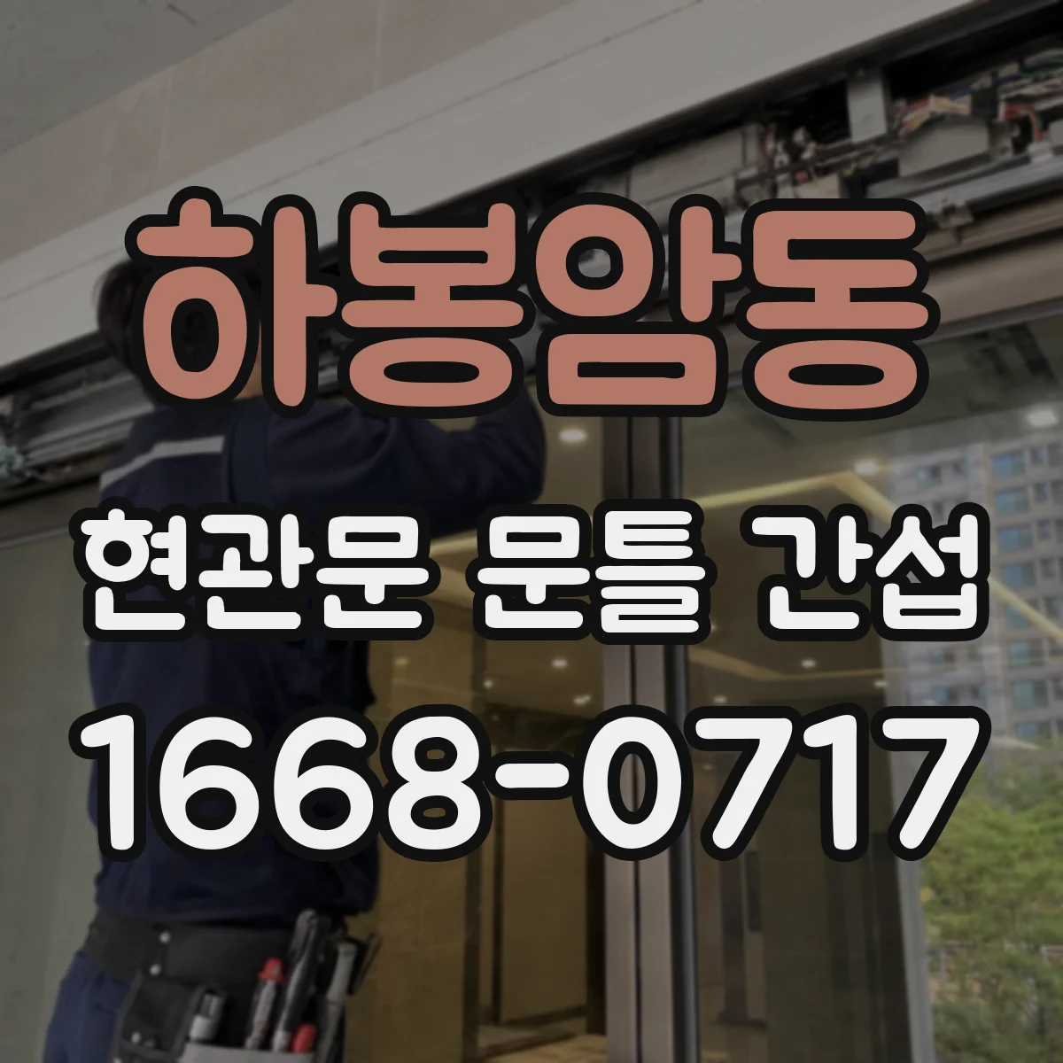 하봉암동 현관문 문틀 간섭