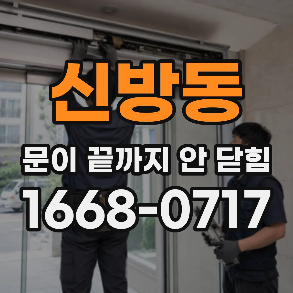 신방동 문이 끝까지 안 닫힘