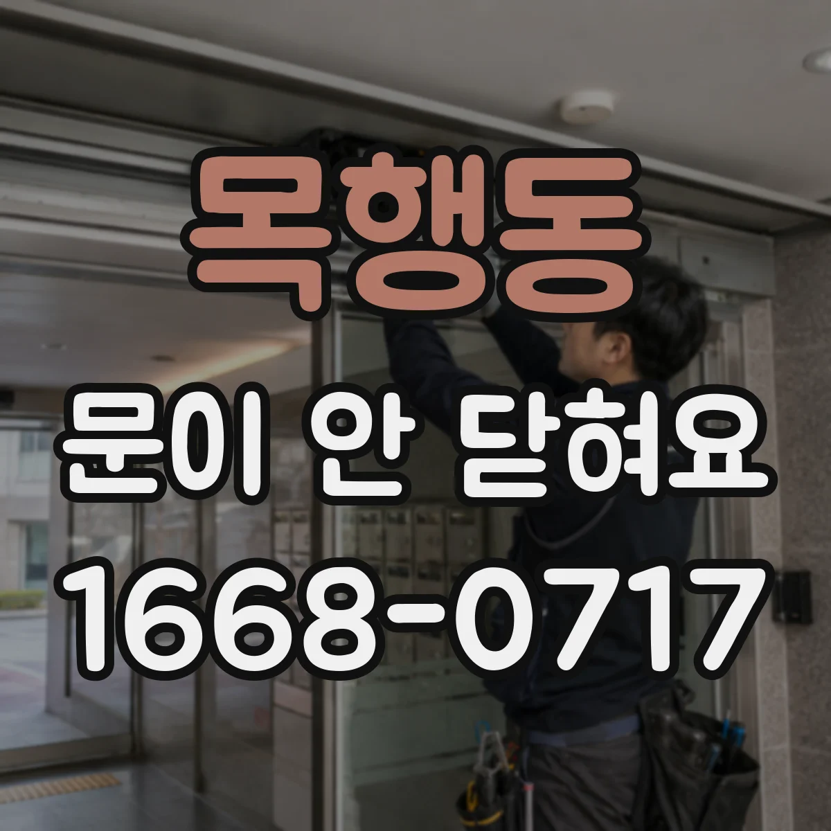 목행동 문이 안 닫혀요