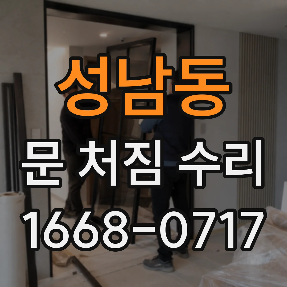 성남동 문 처짐 수리