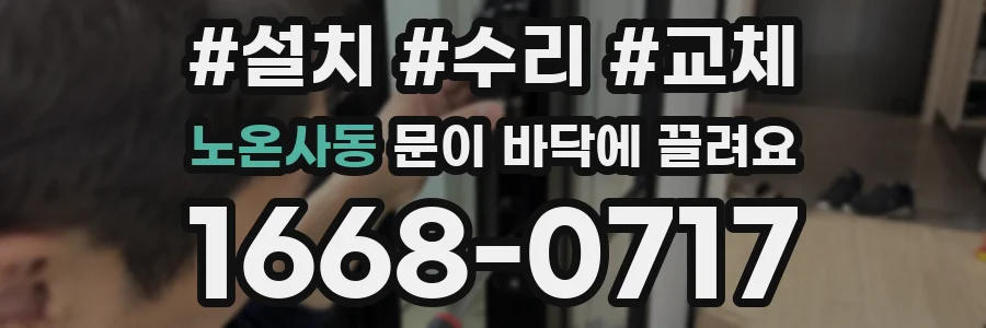 노온사동 문이 바닥에 끌려요