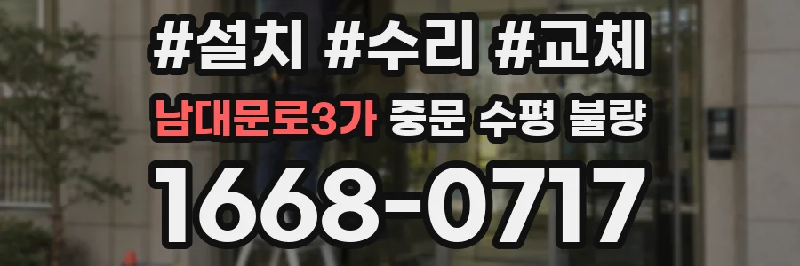 남대문로3가 중문 수평 불량