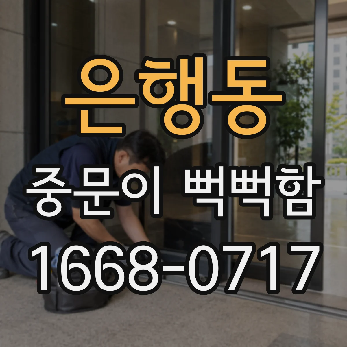 은행동 중문이 뻑뻑함
