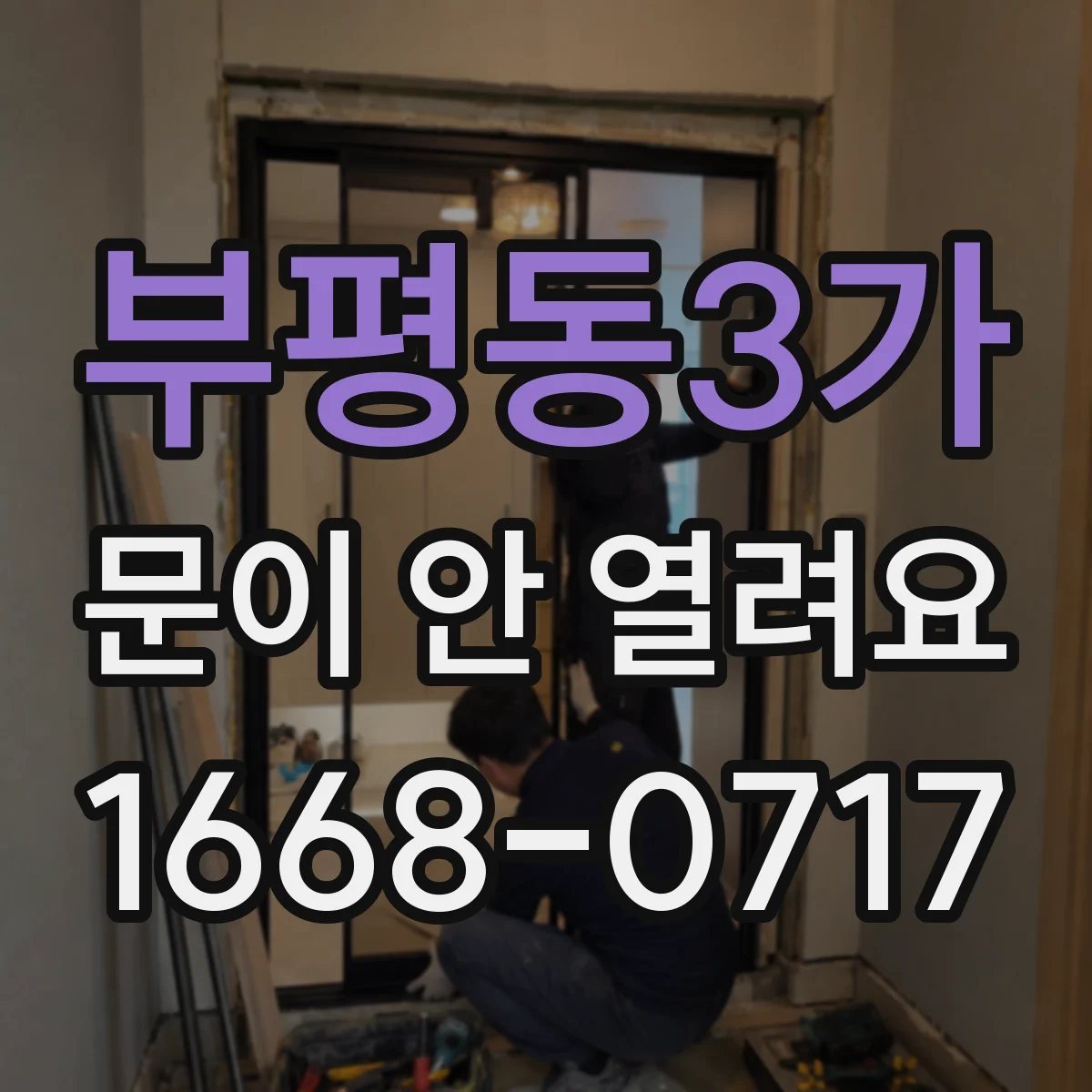 부평동3가 문이 안 열려요