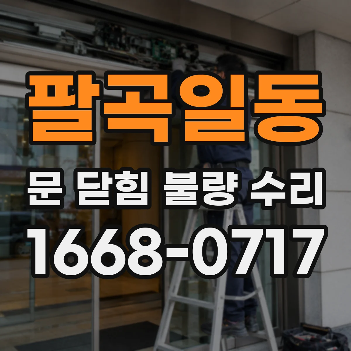 팔곡일동 문 닫힘 불량 수리