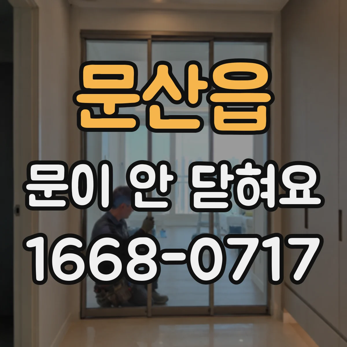 문산읍 문이 안 닫혀요