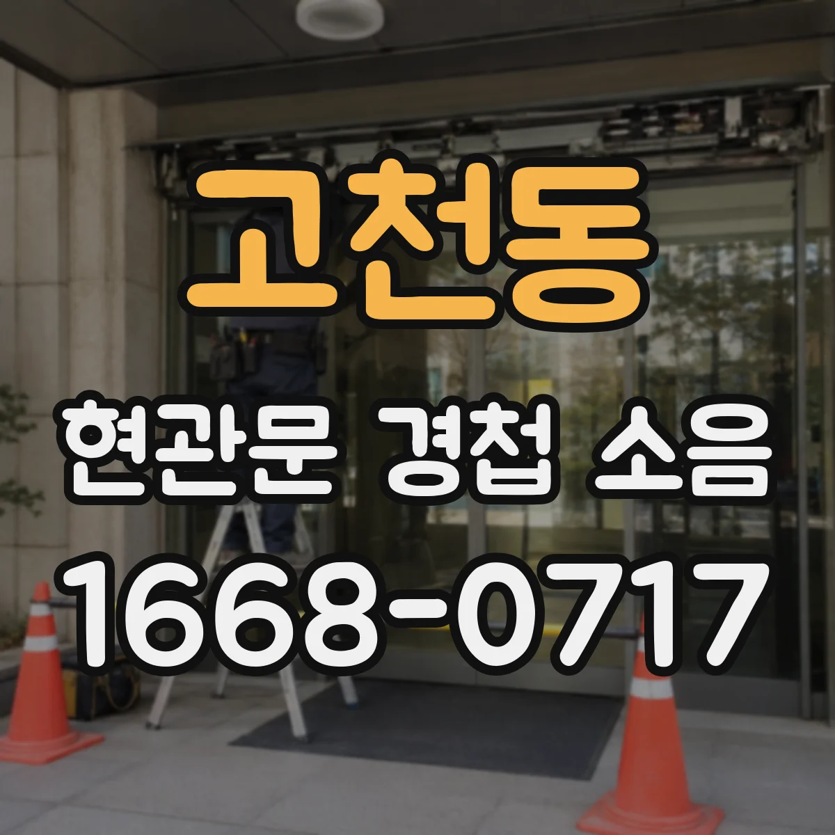 고천동 현관문 경첩 소음