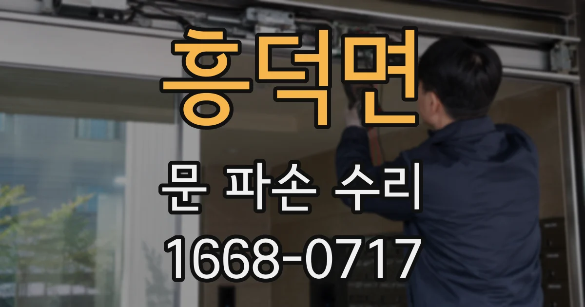 흥덕면 문 파손 수리