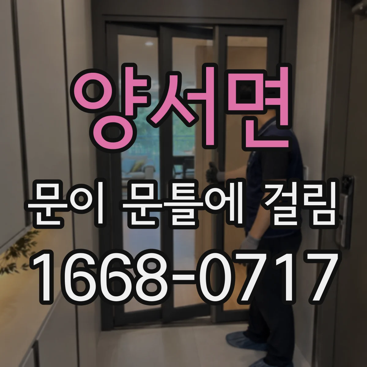 양서면 문이 문틀에 걸림