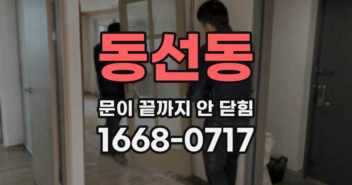 동선동 문이 끝까지 안 닫힘