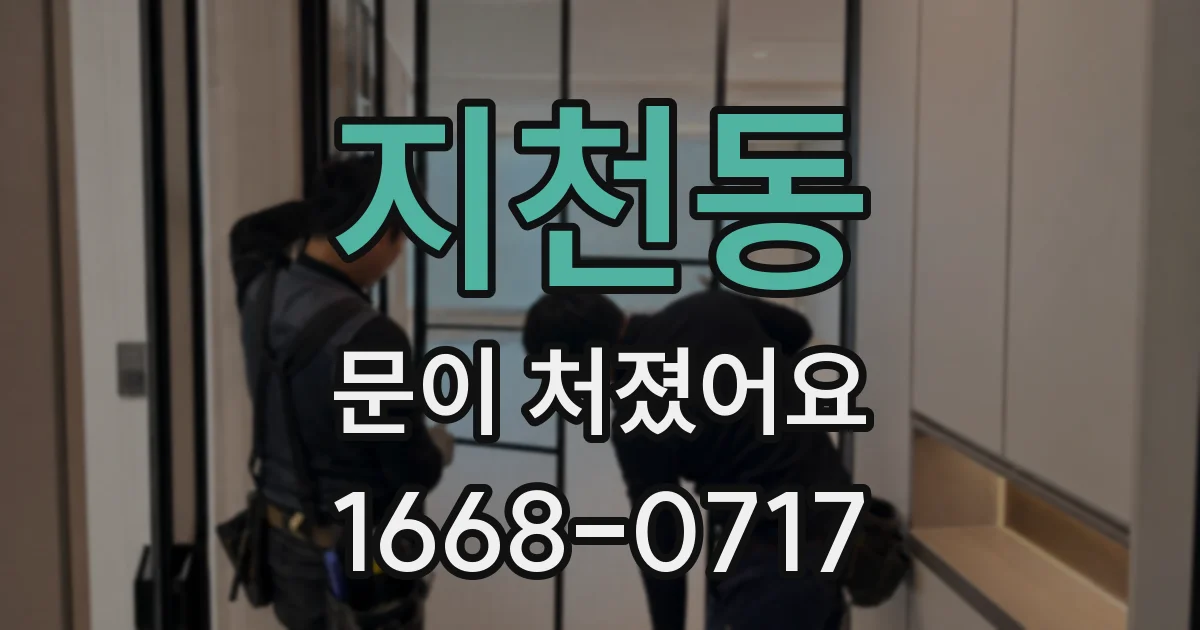 지천동 문이 처졌어요