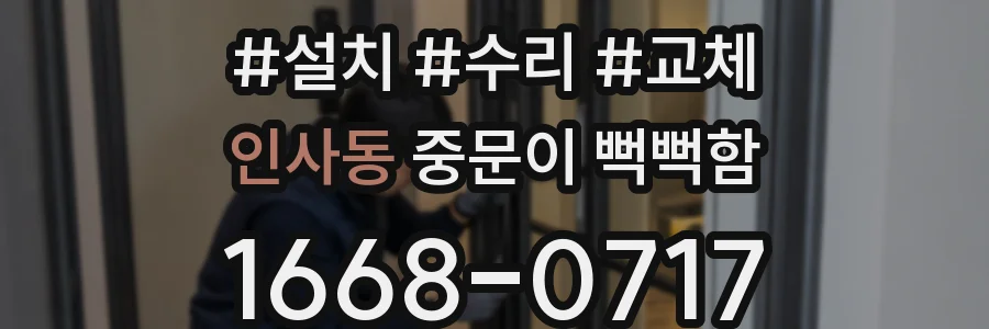 인사동 중문이 뻑뻑함