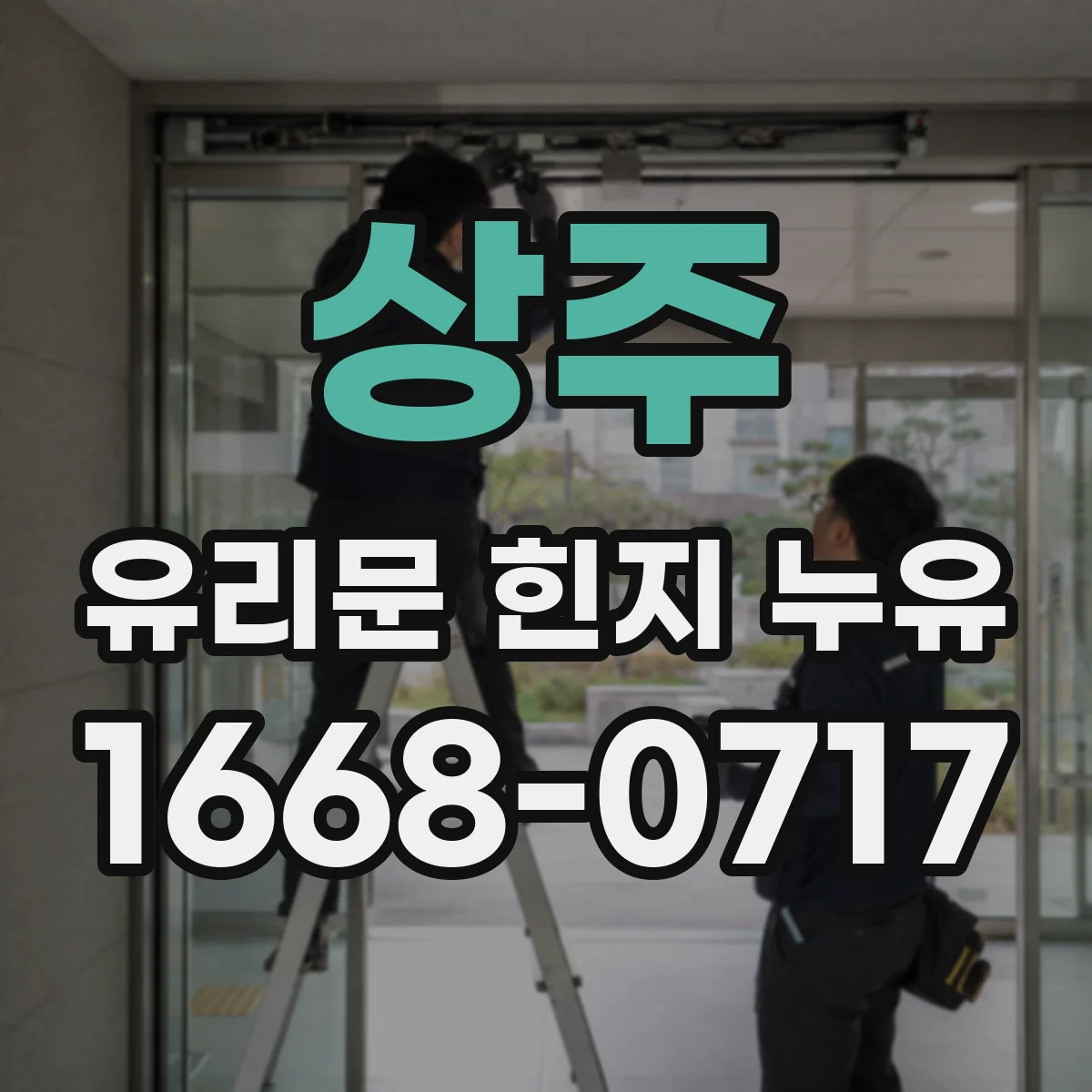 상주 유리문 힌지 누유