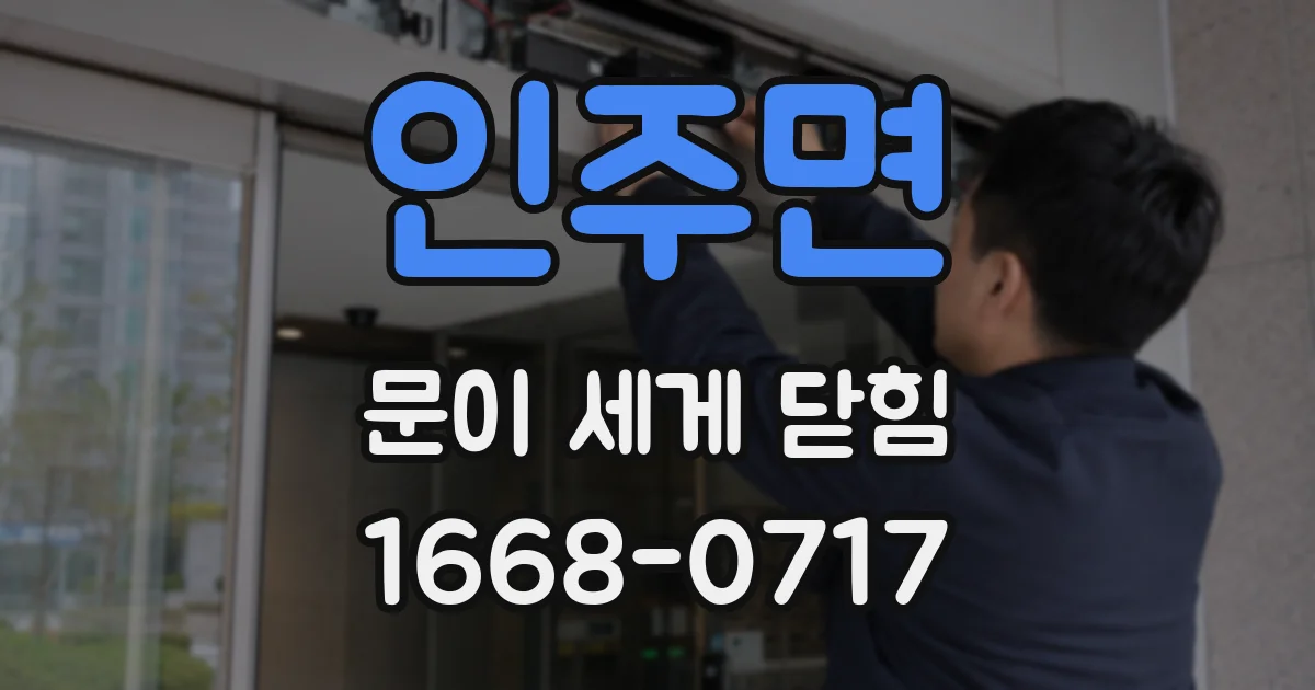 인주면 문이 세게 닫힘