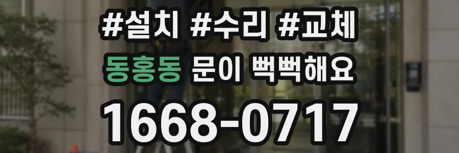 동홍동 문이 뻑뻑해요