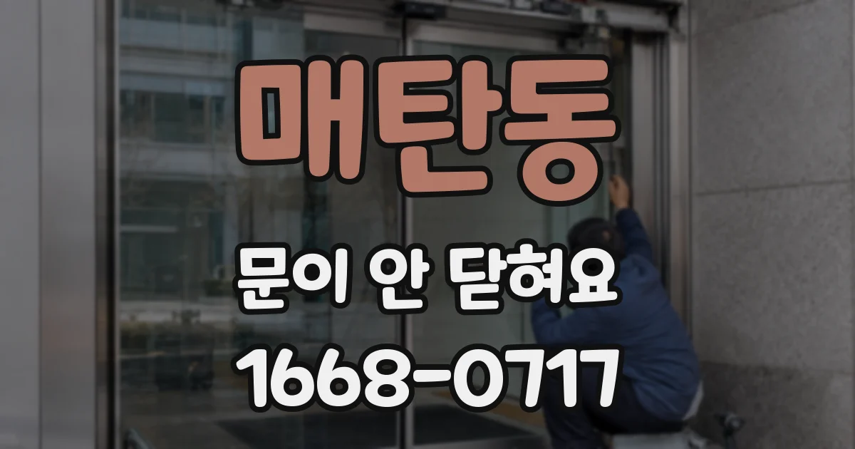 매탄동 문이 안 닫혀요