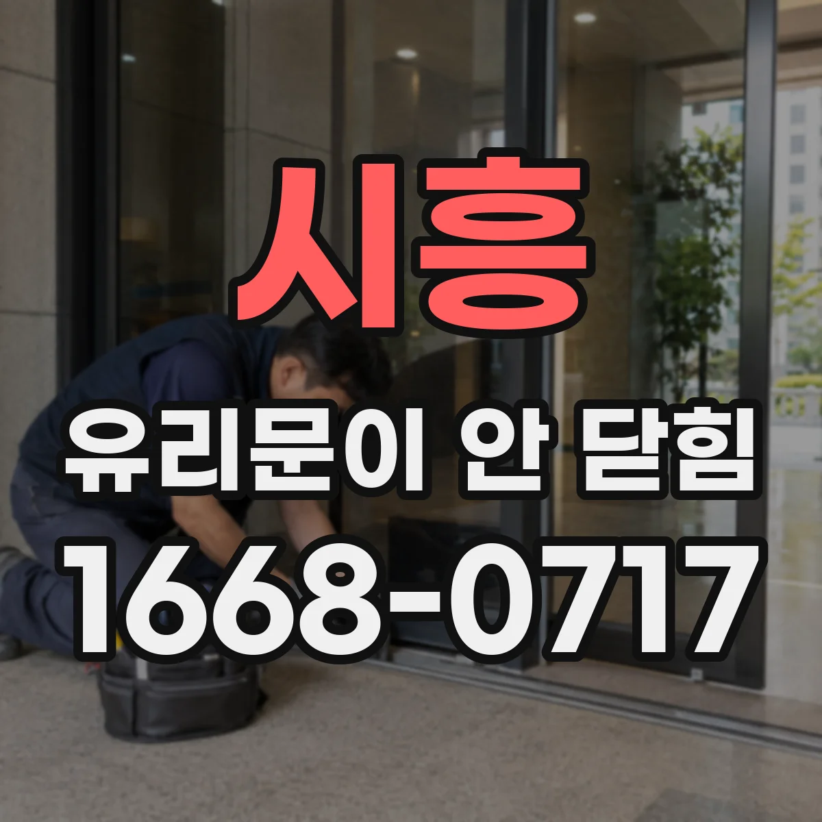 시흥 유리문이 안 닫힘