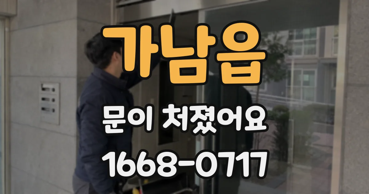 가남읍 문이 처졌어요
