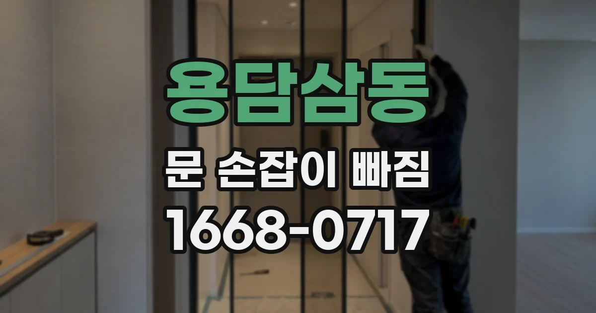 용담삼동 문 손잡이 빠짐