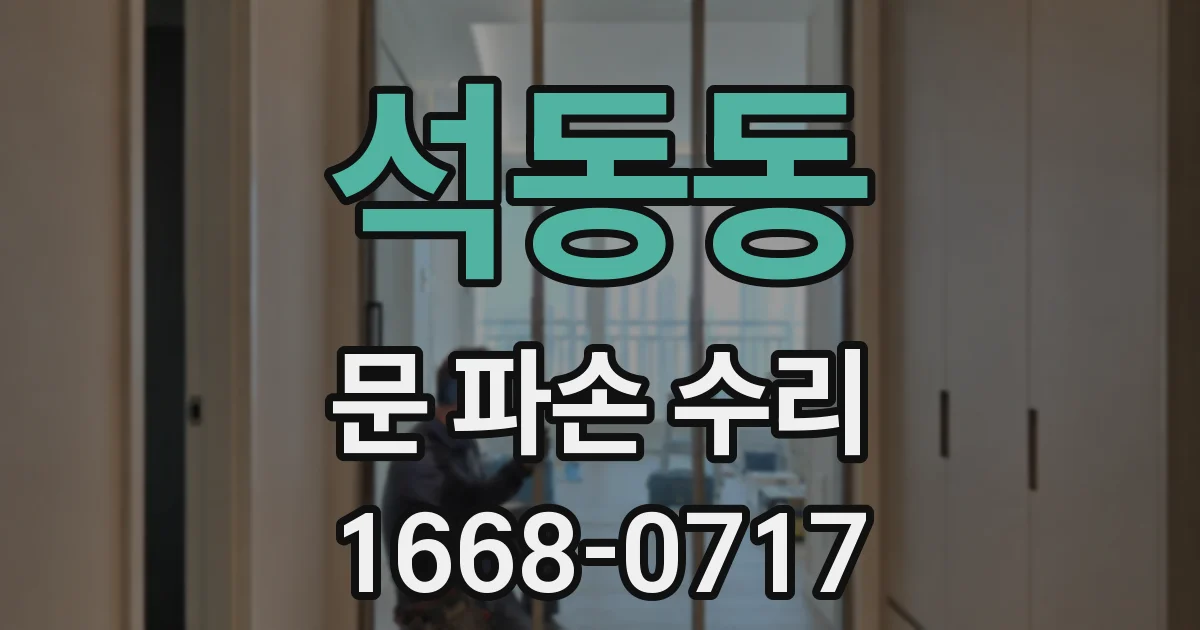 석동동 문 파손 수리