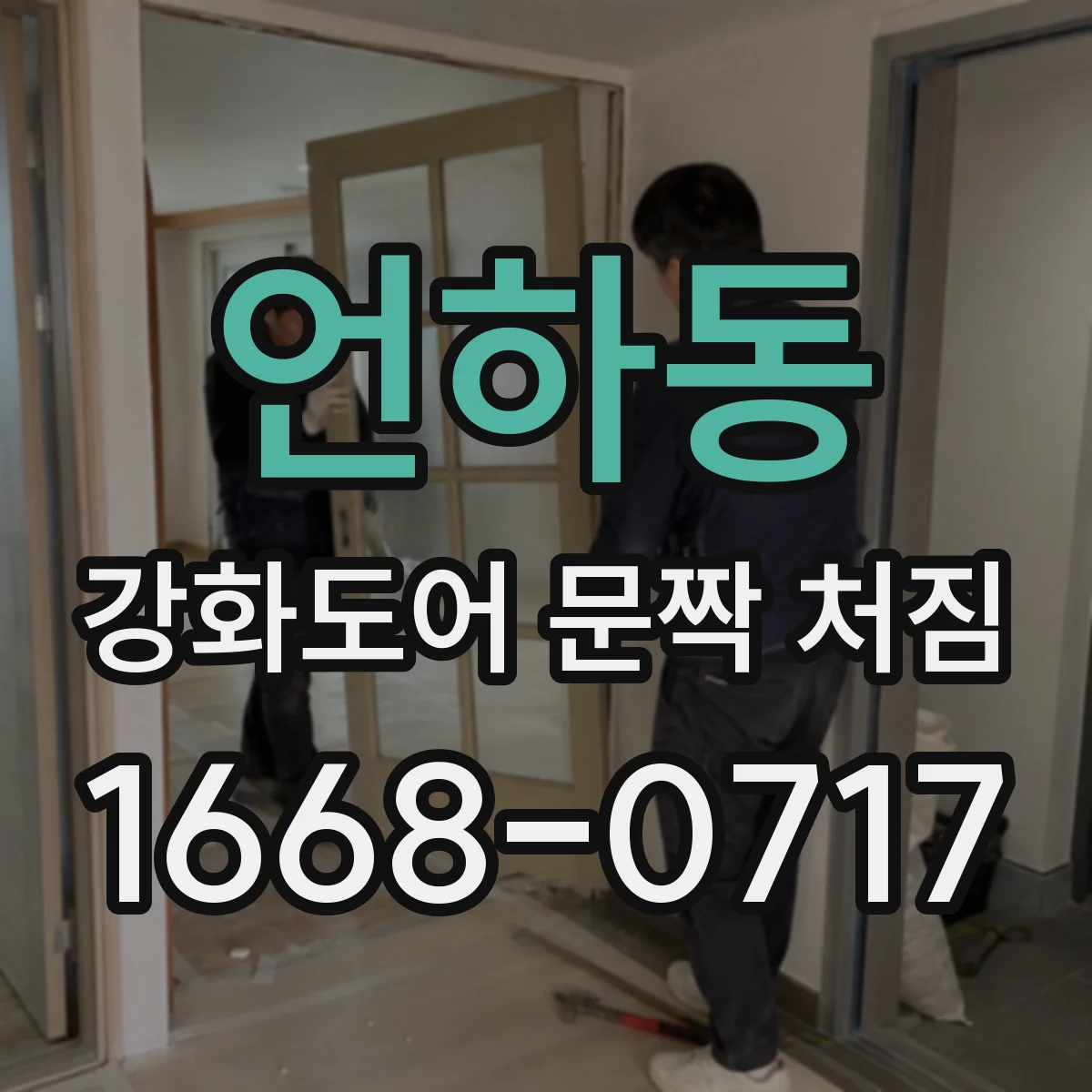 언하동 강화도어 문짝 처짐