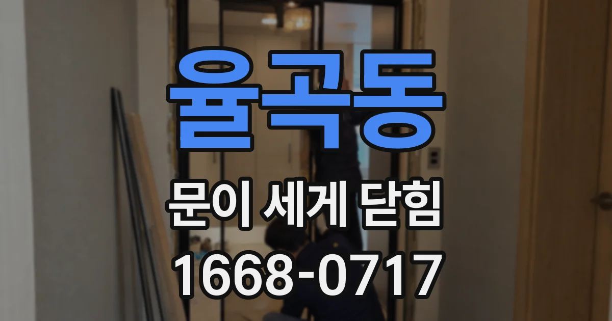 율곡동 문이 세게 닫힘