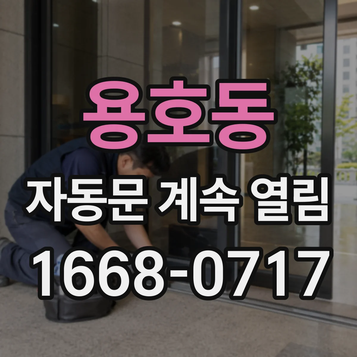 용호동 자동문 계속 열림