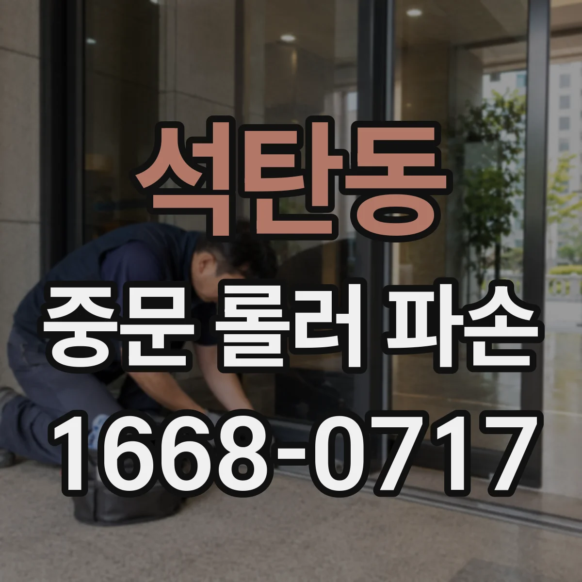 석탄동 중문 롤러 파손