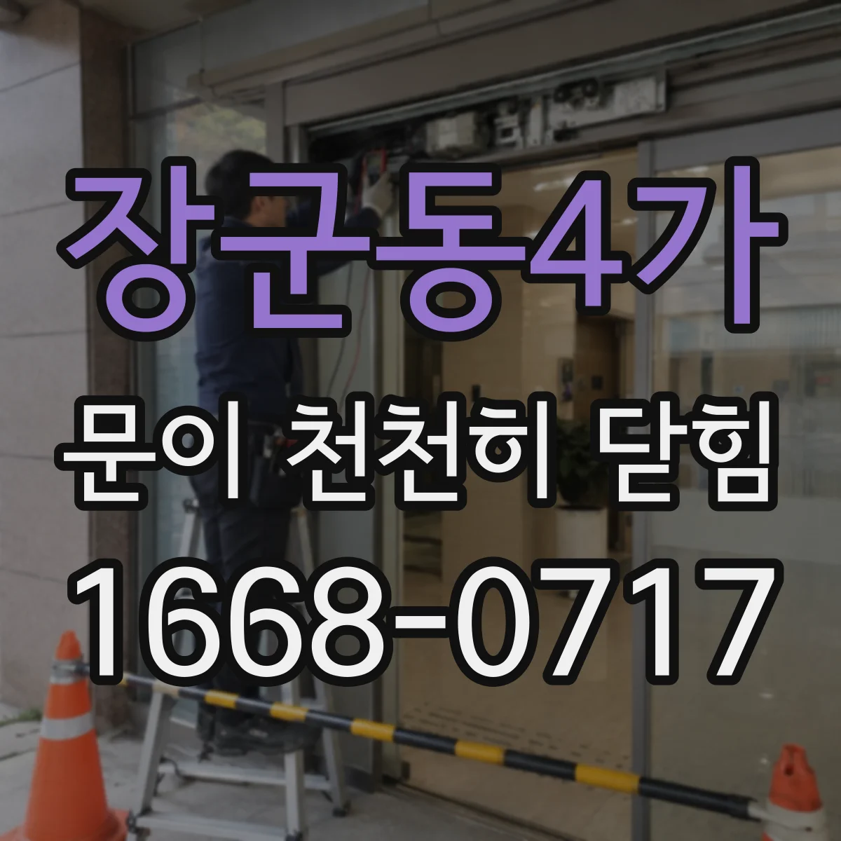 장군동4가 문이 천천히 닫힘