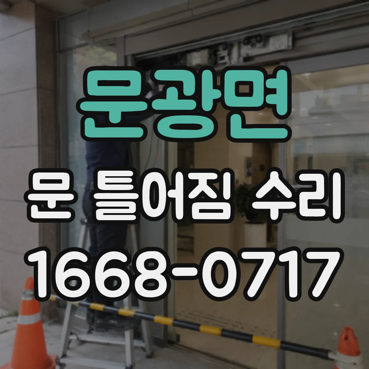 문광면 문 틀어짐 수리