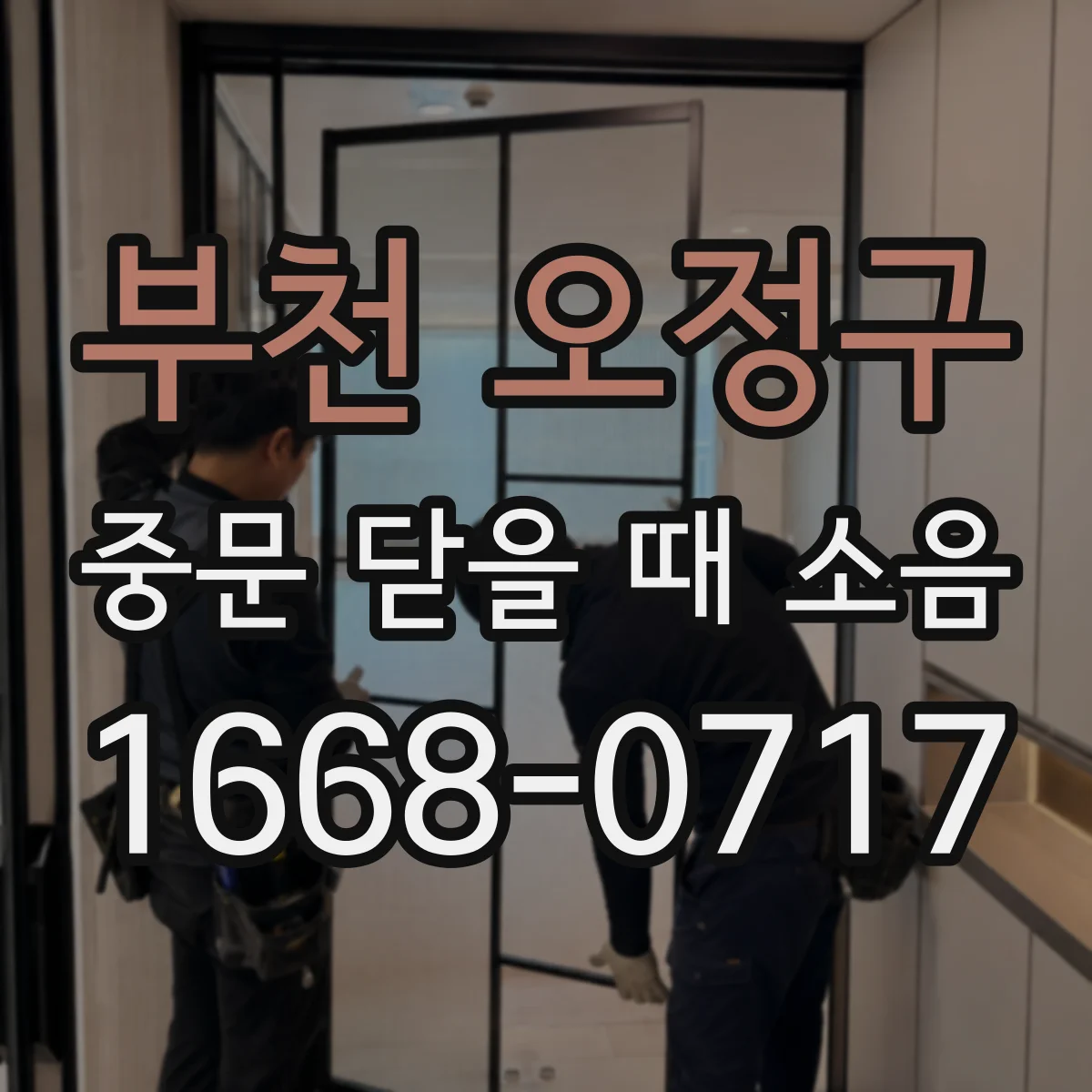 부천 오정구 중문 닫을 때 소음