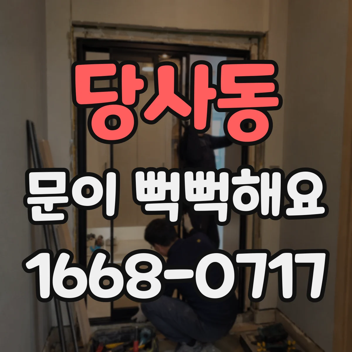 당사동 문이 뻑뻑해요