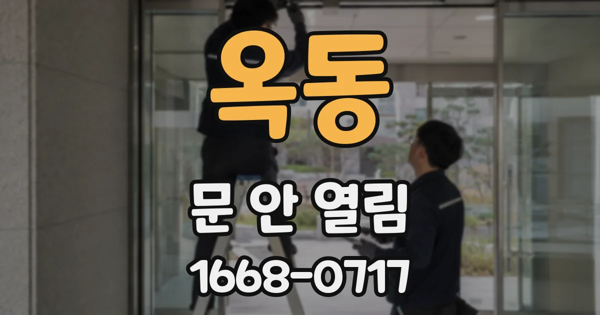 옥동 문 안 열림