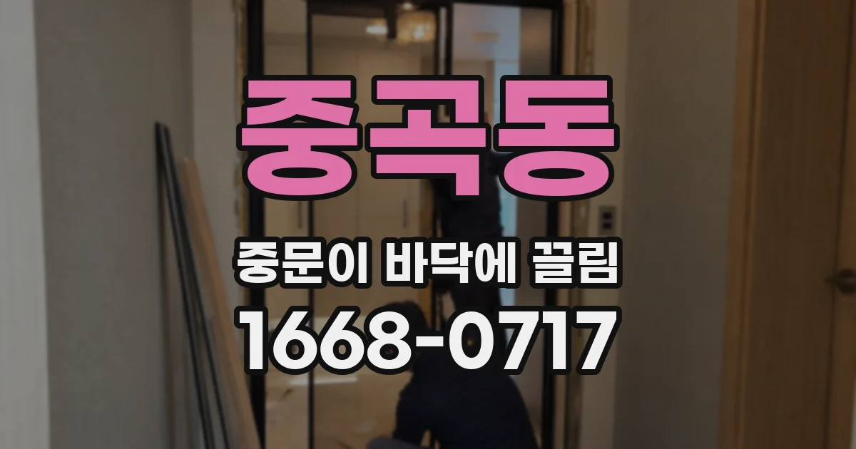 중곡동 중문이 바닥에 끌림
