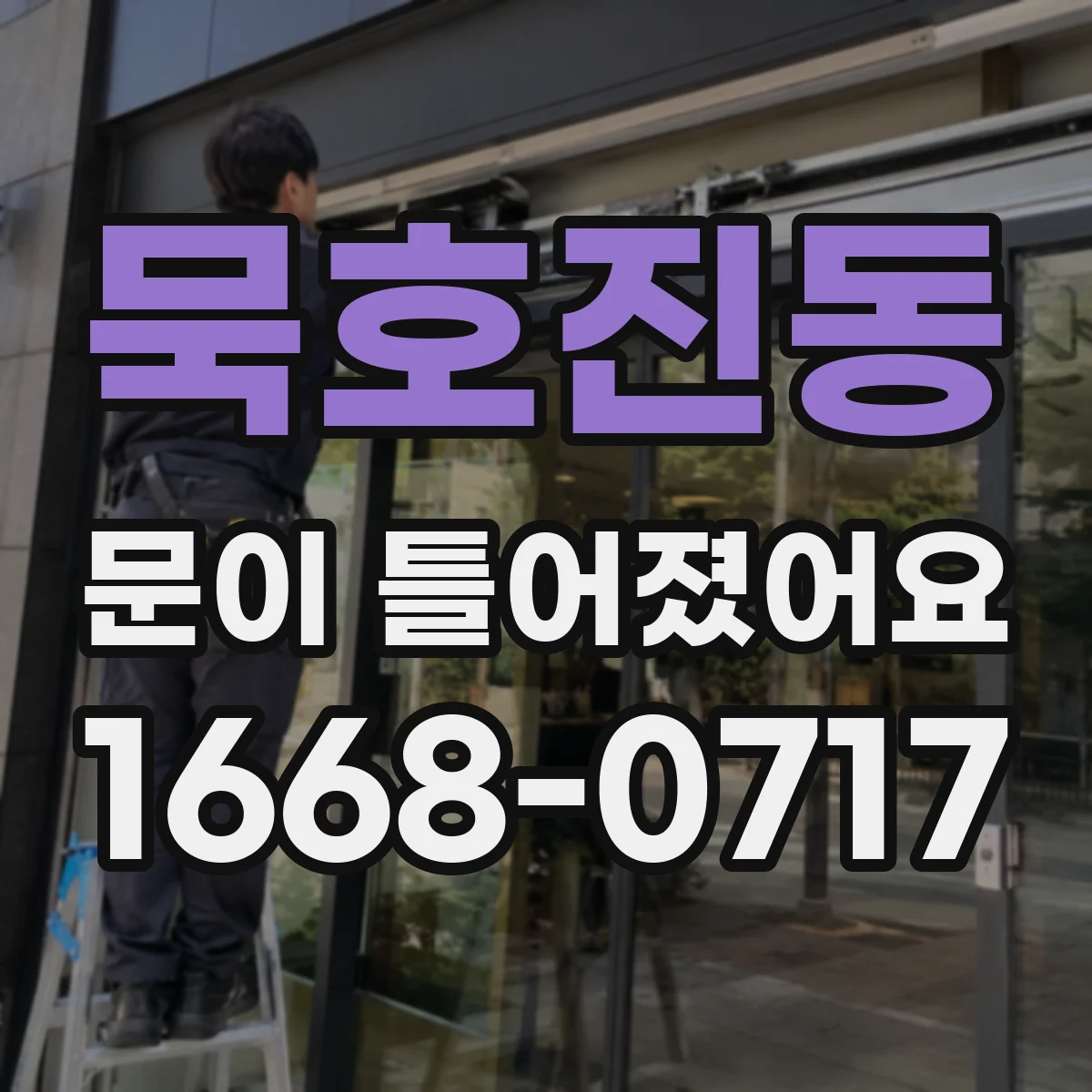 묵호진동 문이 틀어졌어요