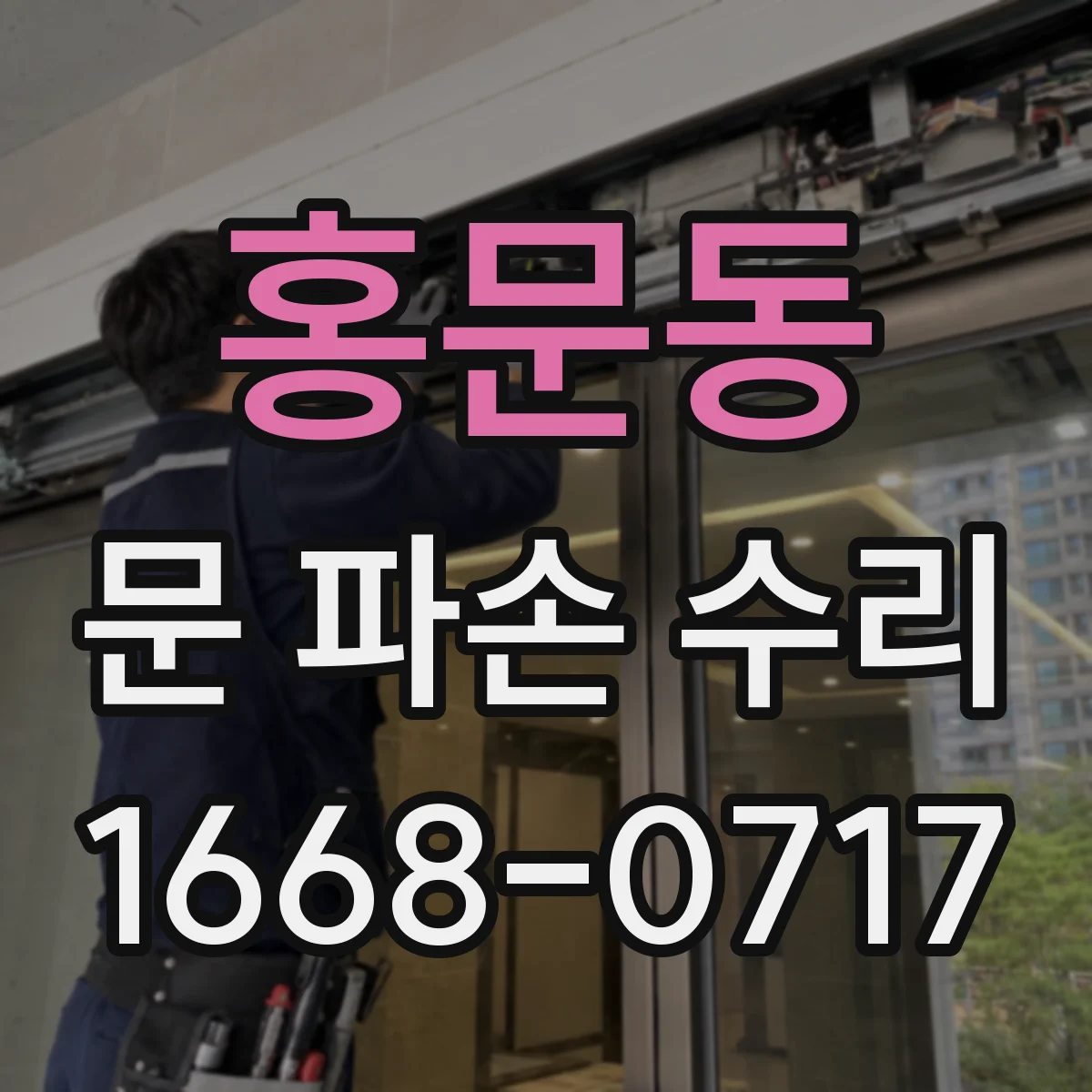 홍문동 문 파손 수리