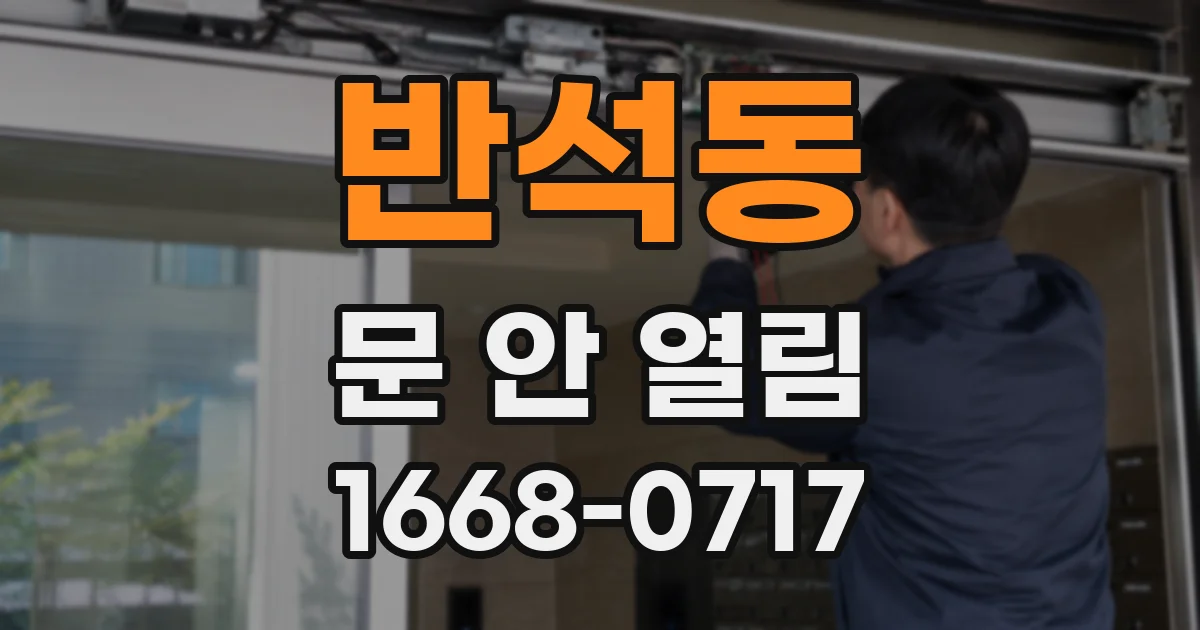 반석동 문 안 열림